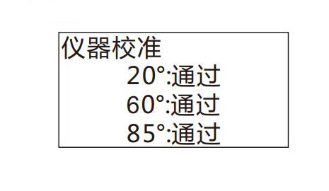 校准成功界面